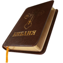 Download  Библия. Современный перевод.