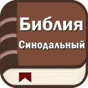 Download  Библия. Синодальный перевод