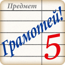 Download  Грамотей! Викторина орфографии