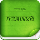 Download  Грамотей 2 Диктант по русскому