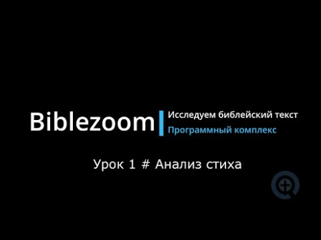 Download Библия - Biblezoom Cloud Education for Android screenshot 8