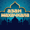 Download  время намаза в махачкале