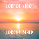 Download  Доброе утро Добрый вечер