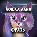 Download  КОШКА ЛАНА Фразы