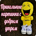Download  Прикольные с добрым утром