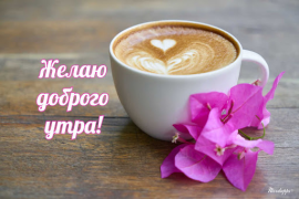 Download Прикольные с добрым утром Entertainment for Android screenshot 6