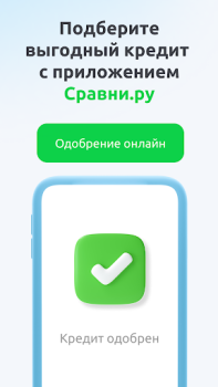 Download Сравни.ру. Кредит ОСАГО онлайн Finance for Android