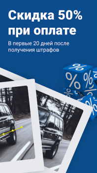 Download Штрафы ГИБДД официальные ОСАГО Tools for Android screenshot 2