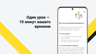 Download Академия инвестиций Тинькофф Finance for Android screenshot 5