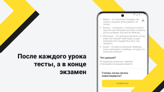 Download Академия инвестиций Тинькофф Finance for Android screenshot 6