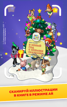 Download В НОВЫЙ ГОД С НОВЫМИ СКАЗКАМИ Entertainment for Android screenshot 7
