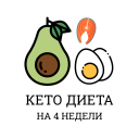 Download  Кето Диета — план похудения